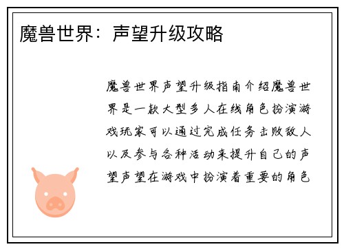 魔兽世界：声望升级攻略