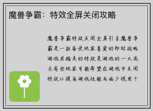 魔兽争霸：特效全屏关闭攻略
