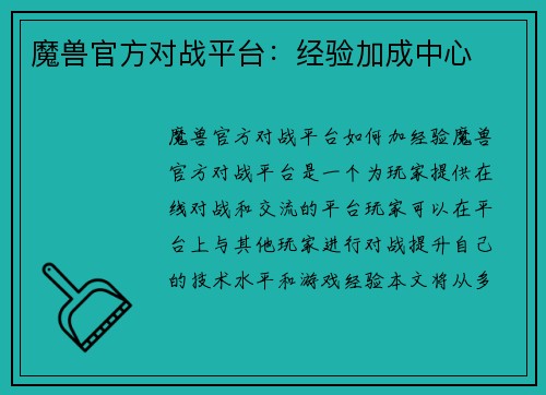 魔兽官方对战平台：经验加成中心